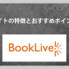 BookLive-アイキャッチ