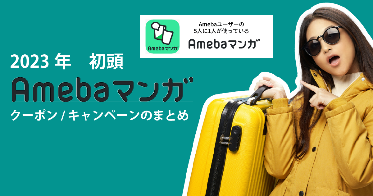 Amebaお得-アイキャッチ