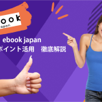 ebookお得-アイキャッチ